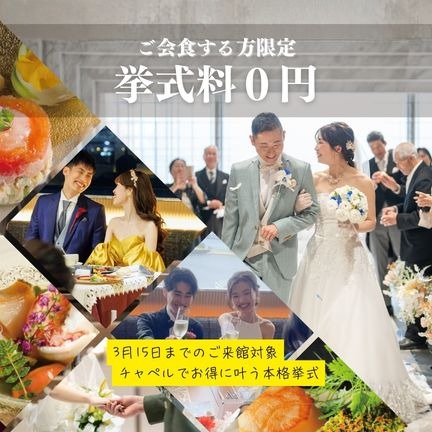 【3/1〜3/15来館限定】5月末までの挙式がお得に叶う｜6名様以上のご会食で挙式料0円フェア